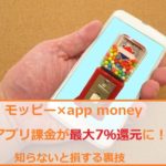 モッピー×app moneyでアプリ課金が最大7％還元に！知らないと損する裏技（終了しました）